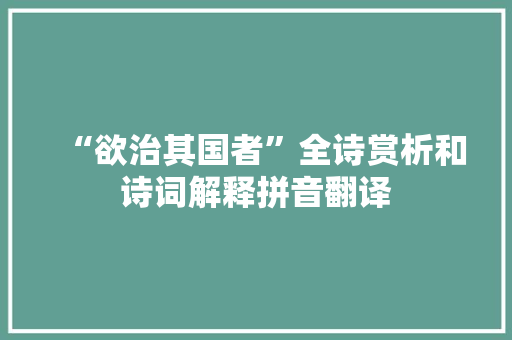 “欲治其国者”全诗赏析和诗词解释拼音翻译