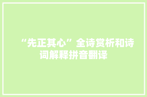 “先正其心”全诗赏析和诗词解释拼音翻译