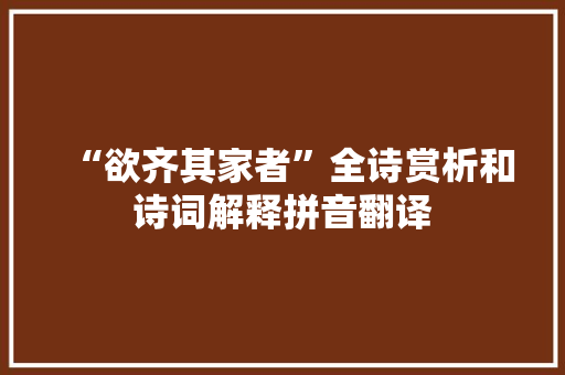 “欲齐其家者”全诗赏析和诗词解释拼音翻译