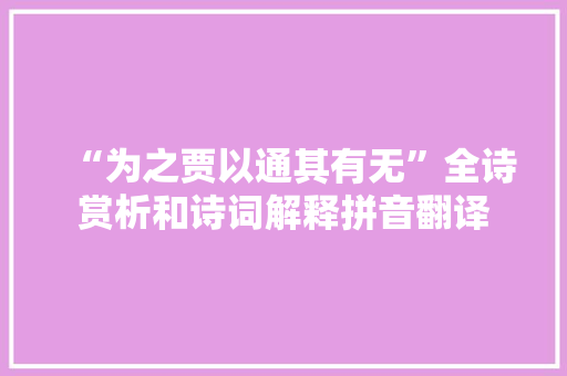 “为之贾以通其有无”全诗赏析和诗词解释拼音翻译
