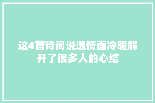 这4首诗词说透情面冷暖解开了很多人的心结
