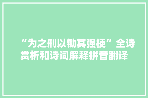 “为之刑以锄其强梗”全诗赏析和诗词解释拼音翻译