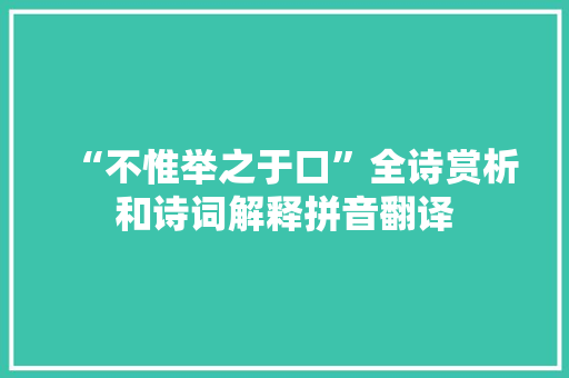 “不惟举之于口”全诗赏析和诗词解释拼音翻译