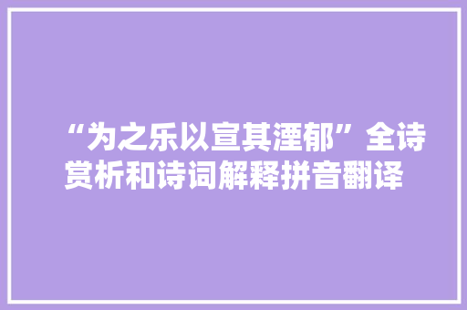 “为之乐以宣其湮郁”全诗赏析和诗词解释拼音翻译