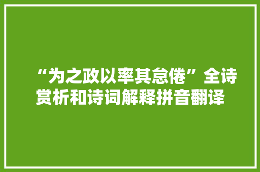 “为之政以率其怠倦”全诗赏析和诗词解释拼音翻译