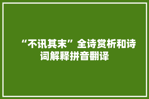 “不讯其末”全诗赏析和诗词解释拼音翻译
