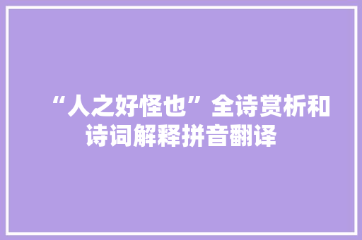 “人之好怪也”全诗赏析和诗词解释拼音翻译