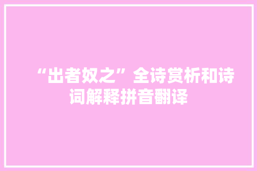 “出者奴之”全诗赏析和诗词解释拼音翻译