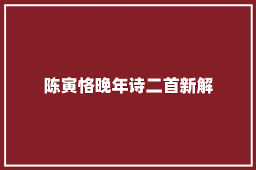 陈寅恪晚年诗二首新解