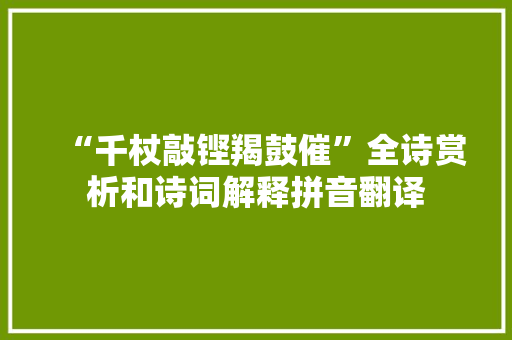 “千杖敲铿羯鼓催”全诗赏析和诗词解释拼音翻译