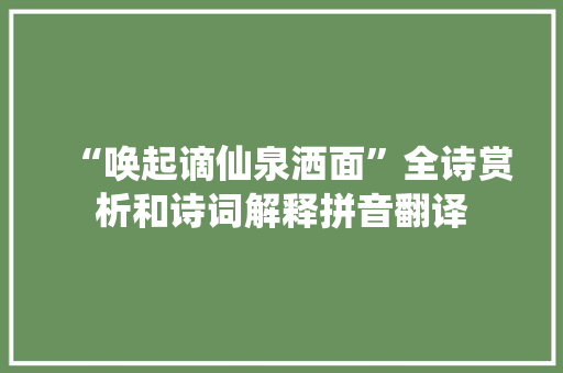 “唤起谪仙泉洒面”全诗赏析和诗词解释拼音翻译