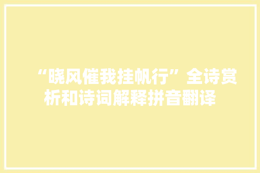 “晓风催我挂帆行”全诗赏析和诗词解释拼音翻译