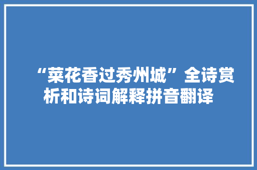 “菜花香过秀州城”全诗赏析和诗词解释拼音翻译