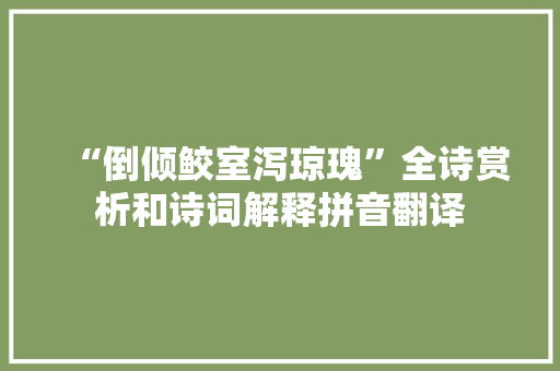 “倒倾鲛室泻琼瑰”全诗赏析和诗词解释拼音翻译