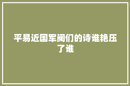 平易近国军阀们的诗谁艳压了谁