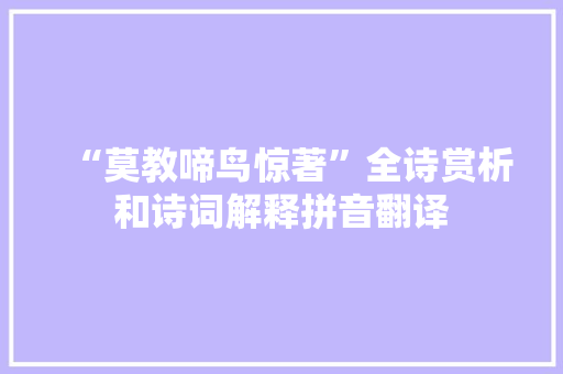 “莫教啼鸟惊著”全诗赏析和诗词解释拼音翻译