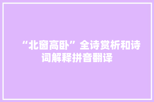 “北窗高卧”全诗赏析和诗词解释拼音翻译