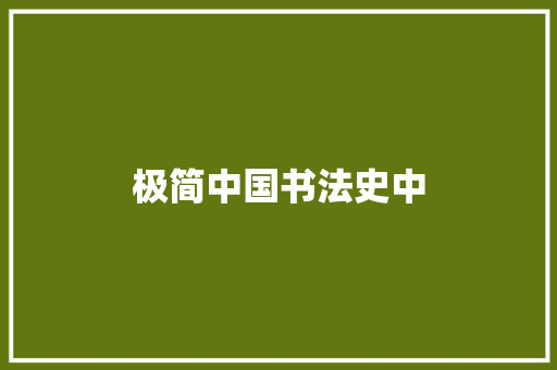 极简中国书法史中