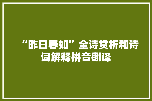 “昨日春如”全诗赏析和诗词解释拼音翻译