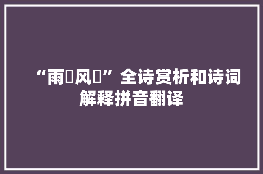 “雨僝风僽”全诗赏析和诗词解释拼音翻译