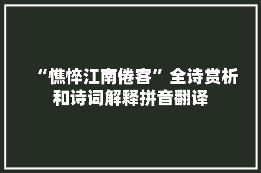 “憔悴江南倦客”全诗赏析和诗词解释拼音翻译