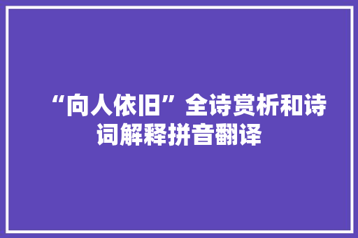 “向人依旧”全诗赏析和诗词解释拼音翻译