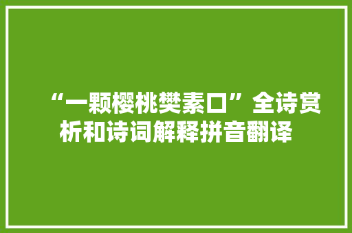 “一颗樱桃樊素口”全诗赏析和诗词解释拼音翻译