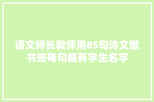 语文师长教师用85句诗文做书签每句藏有学生名字