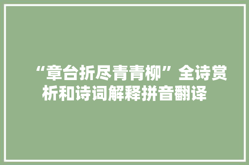 “章台折尽青青柳”全诗赏析和诗词解释拼音翻译