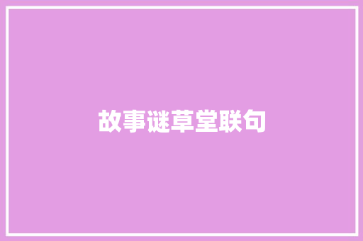 故事谜草堂联句