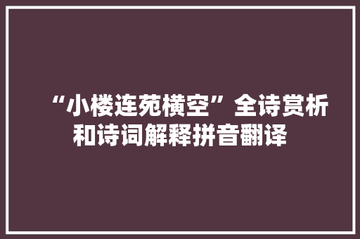 “小楼连苑横空”全诗赏析和诗词解释拼音翻译