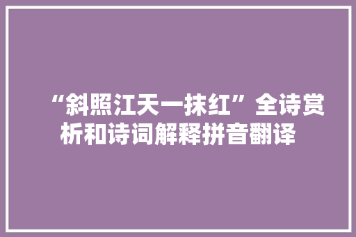 “斜照江天一抹红”全诗赏析和诗词解释拼音翻译