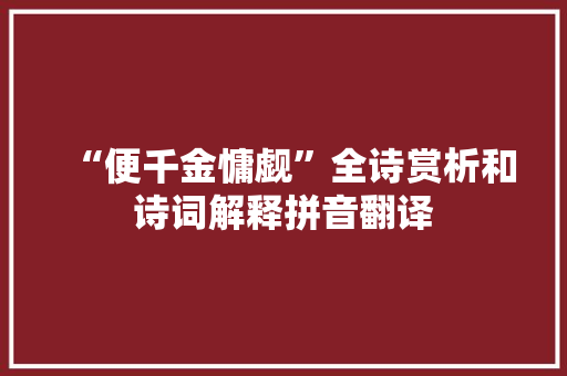 “便千金慵觑”全诗赏析和诗词解释拼音翻译