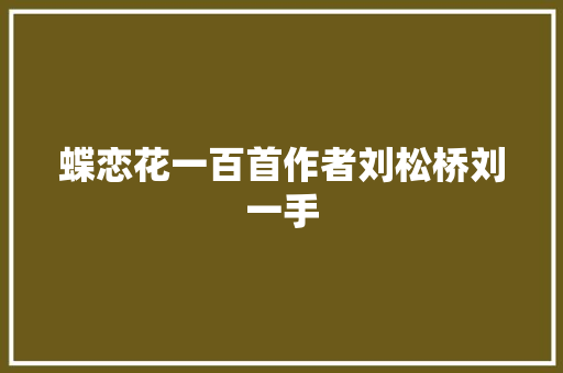 蝶恋花一百首作者刘松桥刘一手