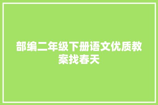 部编二年级下册语文优质教案找春天
