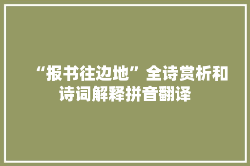 “报书往边地”全诗赏析和诗词解释拼音翻译