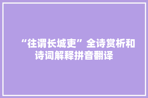 “往谓长城吏”全诗赏析和诗词解释拼音翻译