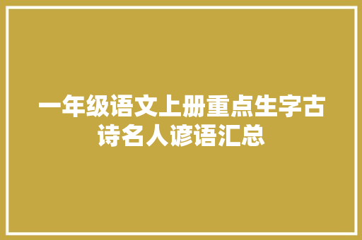 一年级语文上册重点生字古诗名人谚语汇总