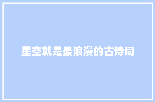 星空就是最浪漫的古诗词
