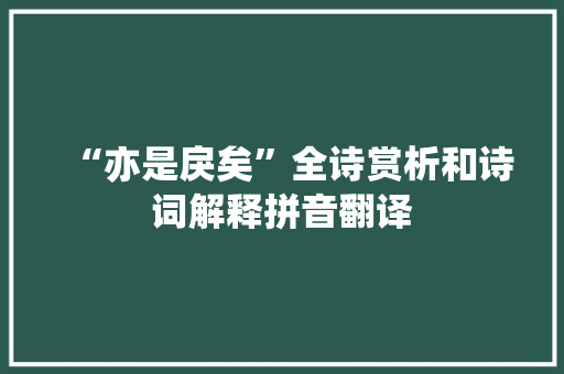 “亦是戾矣”全诗赏析和诗词解释拼音翻译