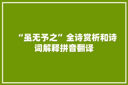 “虽无予之”全诗赏析和诗词解释拼音翻译