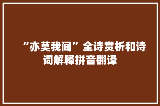 “亦莫我闻”全诗赏析和诗词解释拼音翻译
