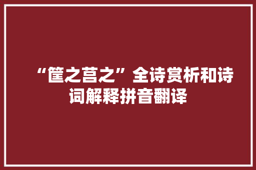 “筐之莒之”全诗赏析和诗词解释拼音翻译