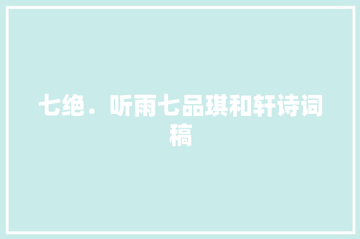 七绝．听雨七品琪和轩诗词稿