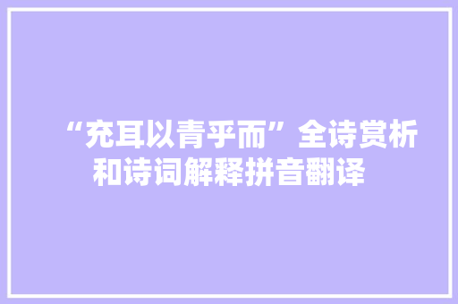 “充耳以青乎而”全诗赏析和诗词解释拼音翻译