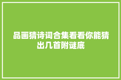 品画猜诗词合集看看你能猜出几首附谜底