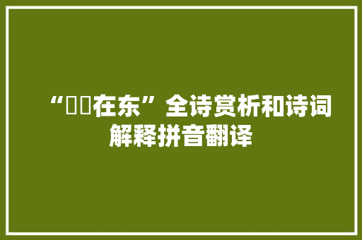 “蝃蝀在东”全诗赏析和诗词解释拼音翻译