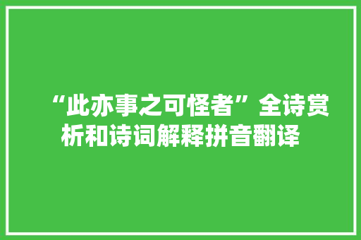 “此亦事之可怪者”全诗赏析和诗词解释拼音翻译