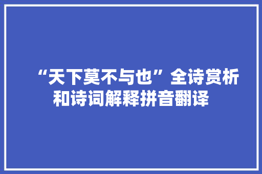 “天下莫不与也”全诗赏析和诗词解释拼音翻译