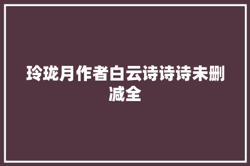 玲珑月作者白云诗诗诗未删减全